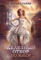 Его выбор (СИ)