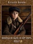 Никогда не было, но вот опять. Попал 2 (СИ)