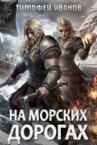 На морских дорогах (СИ)