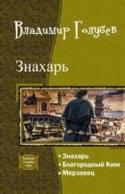 Знахарь. Трилогия (СИ)
