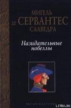 Назидательные новеллы