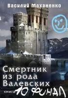Смертник из рода Валевских 10 (СИ)