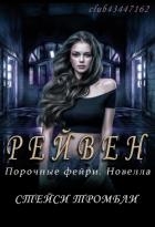Рейвен (ЛП)