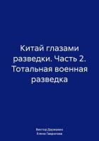 Китай глазами разведки. Часть 2. Тотальная военная разведка