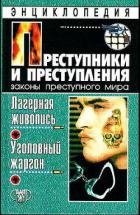  Лагерная живопись, уголовный жаргон