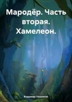 Хамелеон (СИ)