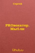 PROвокатор. Мы$ли