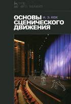 Основы сценического движения