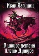 Плеть Дутура (СИ)