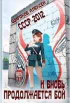И вновь продолжается бой! (СИ)