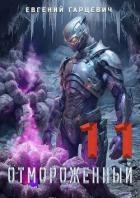 Отмороженный 11.0 (СИ)