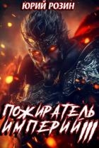 Пожиратель империй. Часть 3 (СИ)