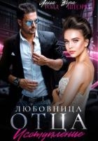 Любовница отца. Исступление