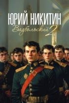 Вадбольский 2 (СИ)