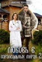 Любовь в параллельных мирах 2 (СИ)