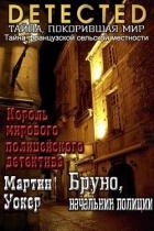 Бруно, начальник полиции (ЛП)