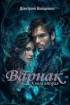 Варнак. Книга вторая (СИ)