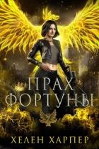 Прах фортуны (ЛП)