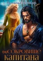 (Не) Сокровище капитана (СИ)
