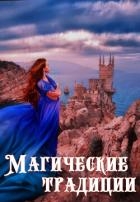 Магические традиции (СИ)
