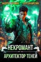 Архитектор теней (СИ)