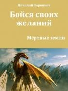 Бойся своих желаний (СИ)