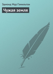 Чужая земля