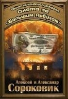 Охота за «Большим Арбузом»