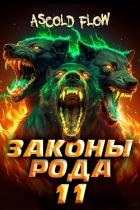 Законы Рода. Том 11 (СИ)