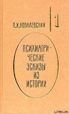 Психиатрические эскизы из истории. Том 1