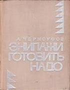 Экипажи готовить надо
