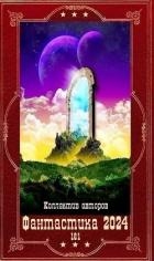 "Фантастика 2024-161". Компиляция. Книги 1-29 (СИ)