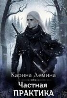 Частная практика (СИ)