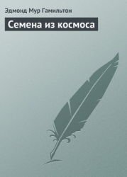 Семена из космоса