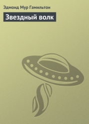 Звездный волк