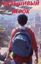 Фальшивый игрок (СИ)