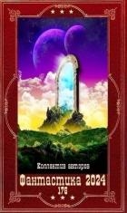 "Фантастика 2024-176". Компиляция. Книги 1-26 (СИ)
