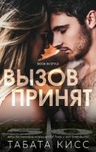 Вызов принят (ЛП)