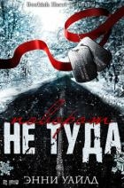 Поворот не туда (ЛП)