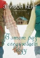 В этот раз в следующем году (ЛП)