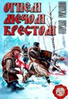 Огнем, мечом, крестом (СИ)
