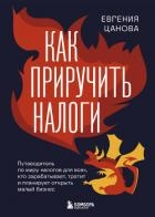 Как приручить налоги. Путеводитель по миру налогов для тех, кто зарабатывает, тратит и планирует отк