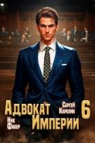 Адвокат Империи 6 (СИ)