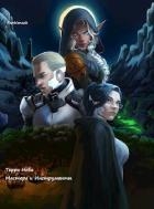 Терра Нова: Мастера и Инструменты (СИ)