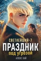 Праздник под угрозой (СИ)