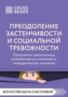 Саммари книги «Преодоление застенчивости и социальной тревожности. Программа самопомощи, основанная 