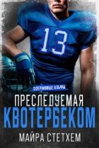Преследуемая квотербеком (ЛП)