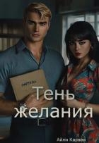 Тень желания (СИ)