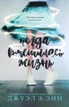 Когда вмешалась жизнь (ЛП)