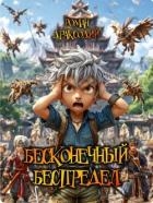 Бесконечный беспредел (СИ)